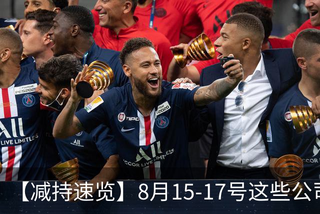 【减持速览】8月15-17号这些公司减持了