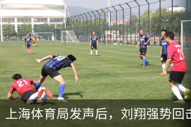 上海体育局发声后，刘翔强势回击：分广告费的时候咋不依法依规？