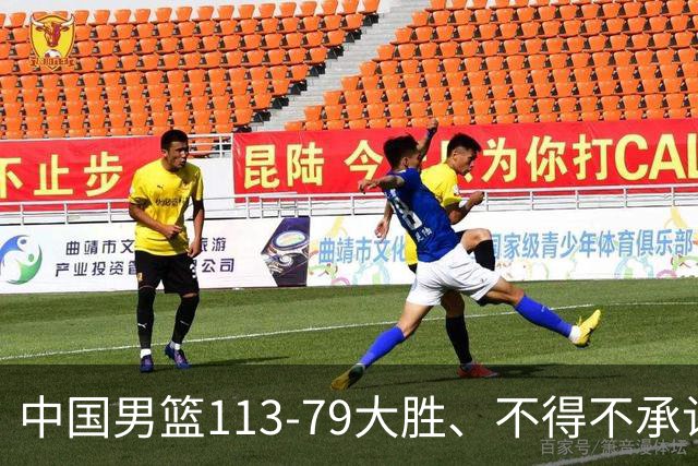 中国男篮113-79大胜、不得不承认几个事实、庞峥麟贺希宁越打越好