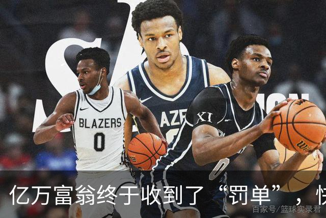 亿万富翁终于收到了“罚单”，快船和曼城的倒霉日！