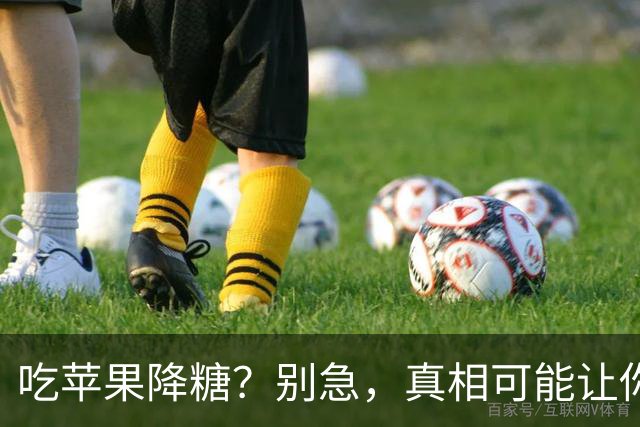 吃苹果降糖？别急，真相可能让你大吃一惊！