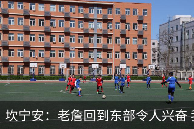 坎宁安：老詹回到东部令人兴奋 我喜欢竞争&很期待和他们交手