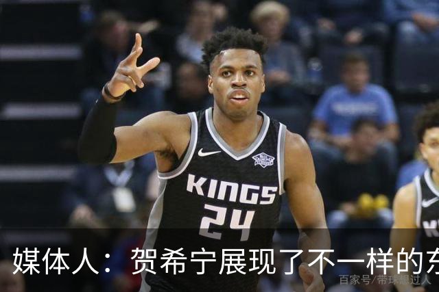 媒体人：贺希宁展现了不一样的东西 偰李永炜让人印象深刻