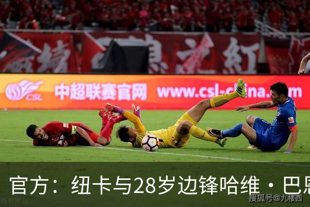 官方：纽卡与28岁边锋哈维·巴恩斯完成续约