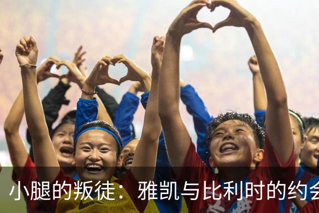 小腿的叛徒：雅凯与比利时的约会泡汤了