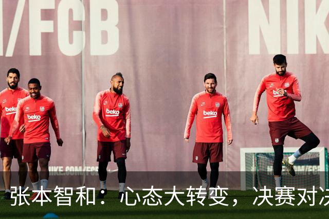 张本智和：心态大转变，决赛对决松岛是目标！