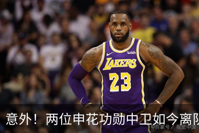 意外！两位申花功勋中卫如今离队后在中乙俱乐部再聚首，引发热议