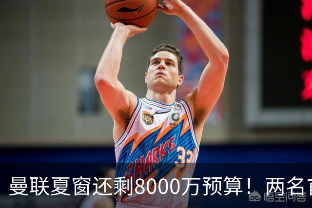 曼联夏窗还剩8000万预算！两名首选被曝光，纽卡左闸加富勒姆铁腰