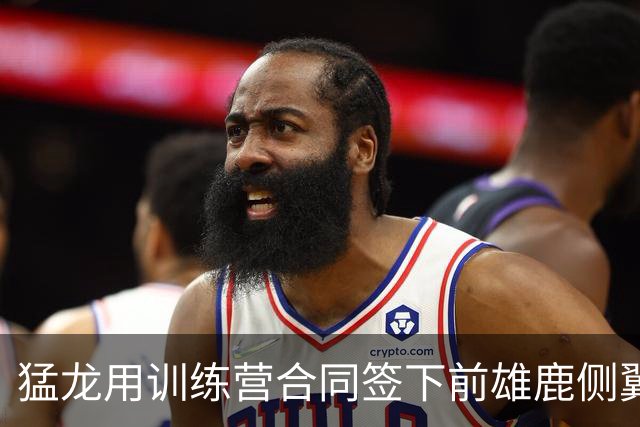 猛龙用训练营合同签下前雄鹿侧翼新星，他有机会争取到留队名额？