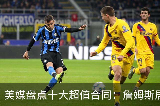 美媒盘点十大超值合同：詹姆斯居首 绿军二人入选 韦德也超值