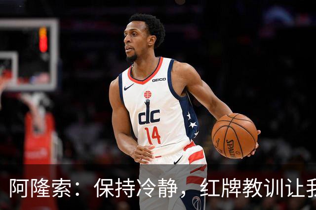 阿隆索：保持冷静，红牌教训让我们更成熟