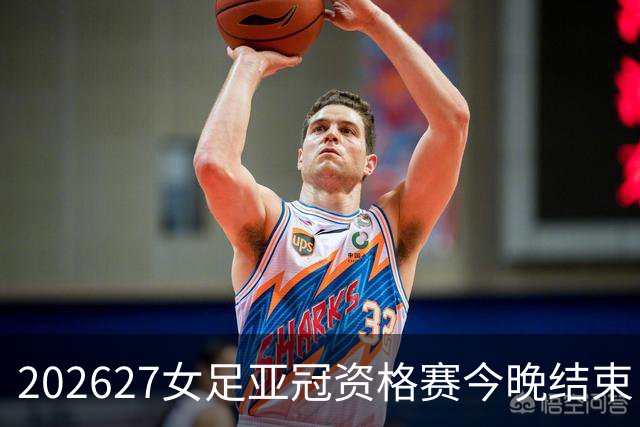 2026/27女足亚冠资格赛今晚结束，说说我的观赛感受