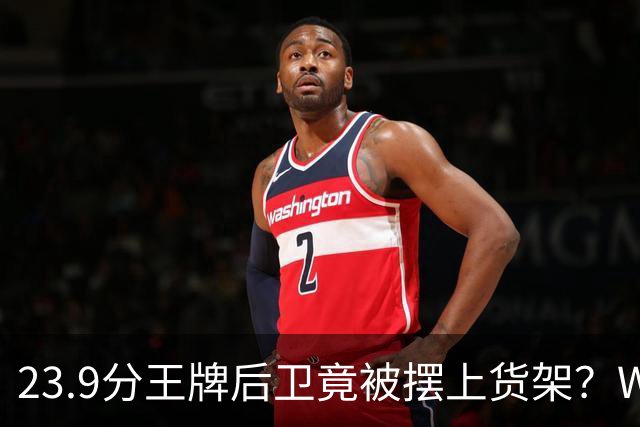 23.9分王牌后卫竟被摆上货架？WNBA交易截止日5大潜在下家浮出，勇士或成最大黑马